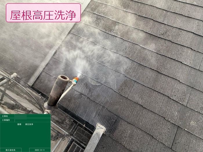 スレート屋根の高圧洗浄でコケと汚れを落とす作業