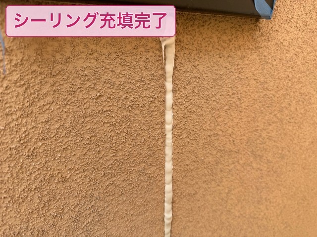 外壁目地に新しいシーリング材を充填した状態