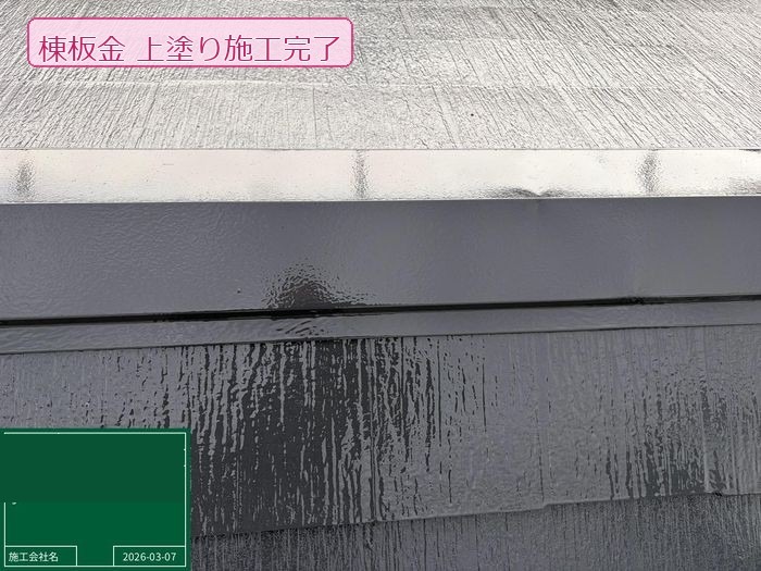 棟板金の上塗りが完了し、屋根スレートと一体感のある仕上がりになった状態