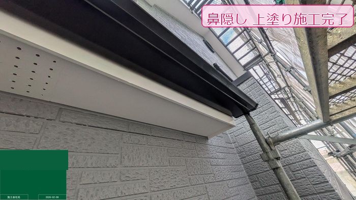 鼻隠しの塗装完了