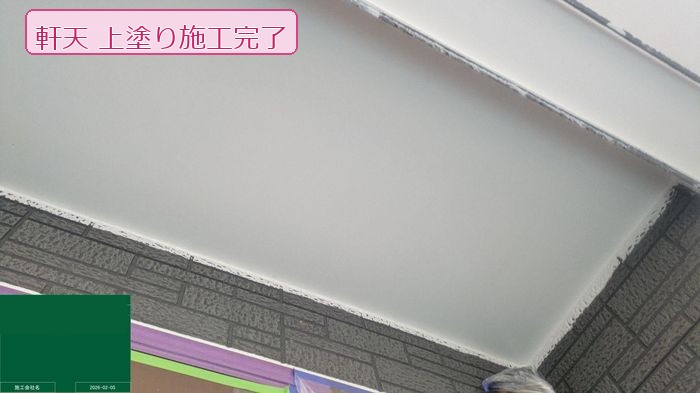 軒天塗装完了後の状態