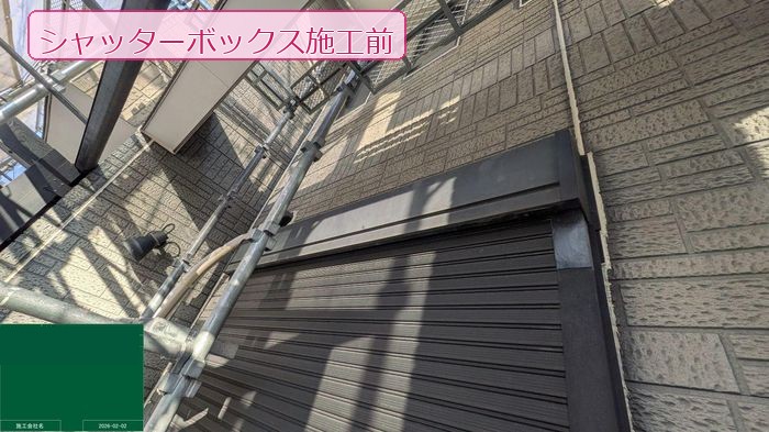 色褪せと錆が出ていたシャッターボックス（施工前）