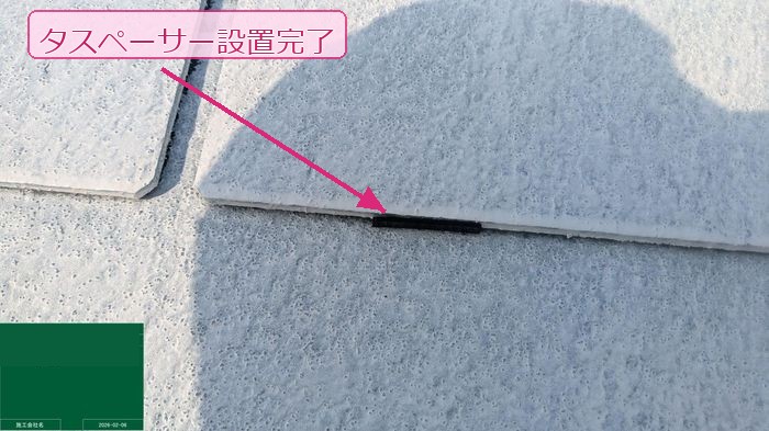 スレート屋根へのタスペーサー設置