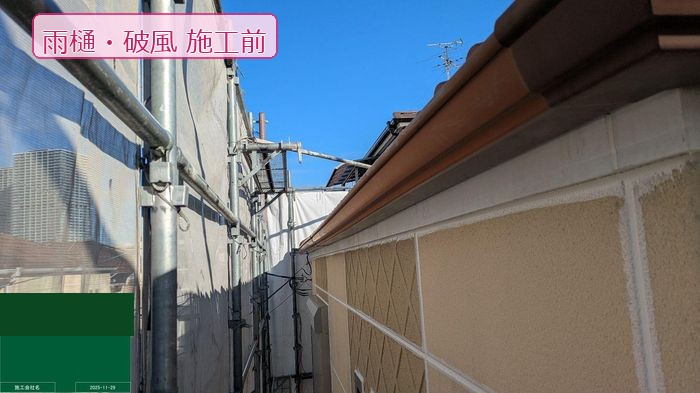 八尾市太子堂 築20年 破風板・雨樋 施工前