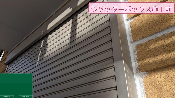 八尾市太子堂 築20年 シャッターボックス 施工前