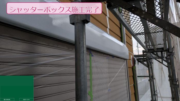八尾市太子堂 築20年 シャッターボックス 塗装完了
