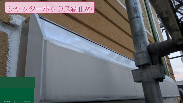 八尾市太子堂 築20年 シャッターボックス 錆止め塗布