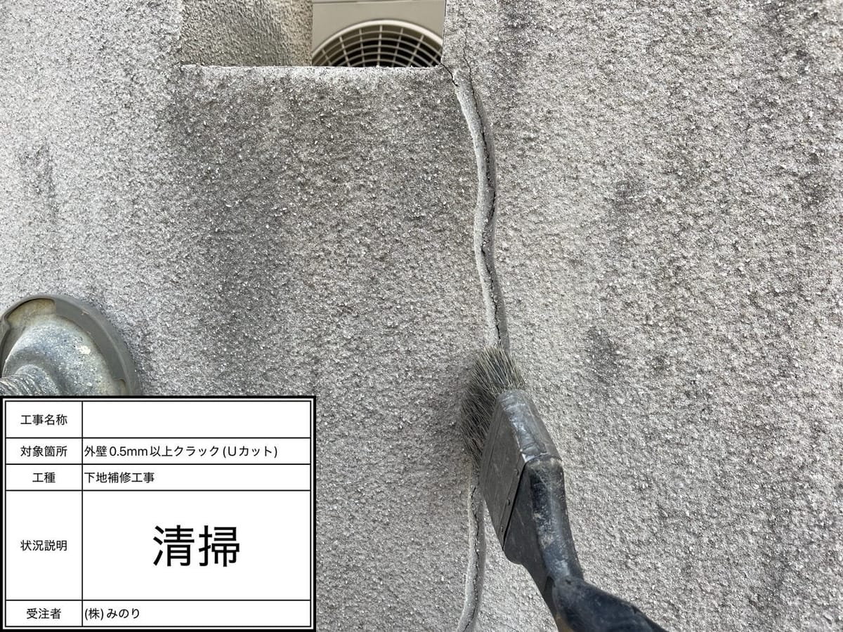 下地処理 外壁 Uカット補修中