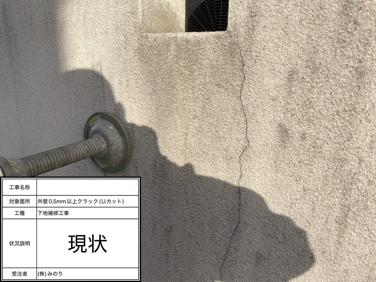 下地処理 外壁 Uカット補修前