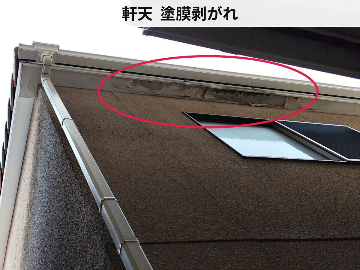 軒天 塗膜剥がれ