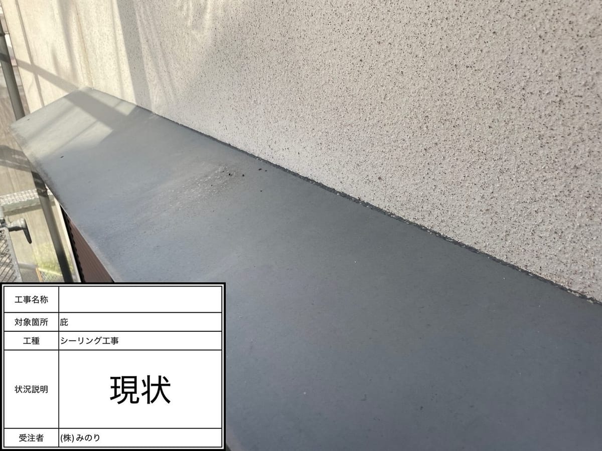 シーリング増し打ち 清掃前