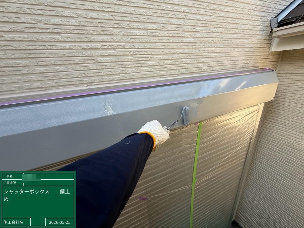 シャッターボックス 錆止め