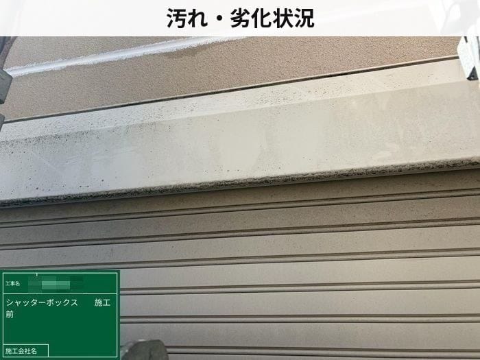 シャッターボックス施工前