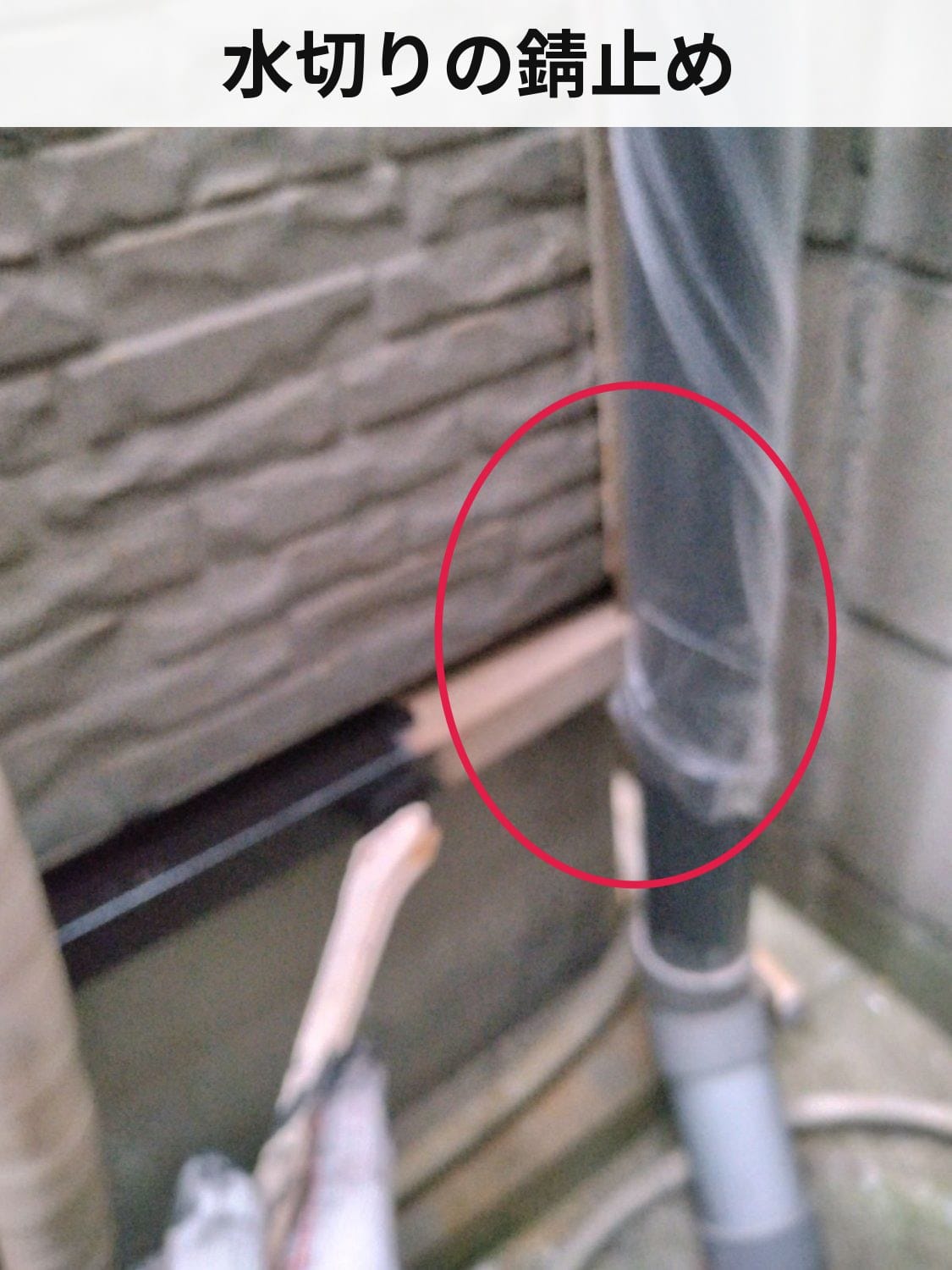 水切り 錆止め施工中