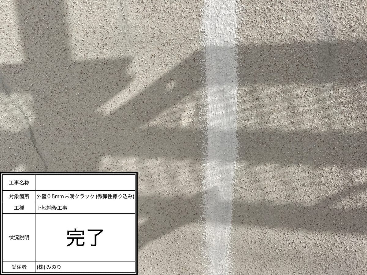 下地処理 外壁 ヘアークラック補修後