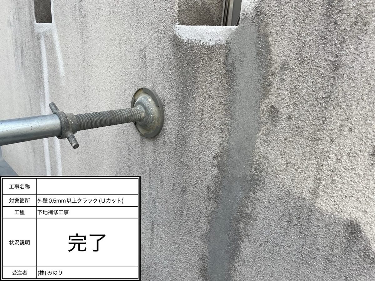 下地処理 外壁 Uカット補修後