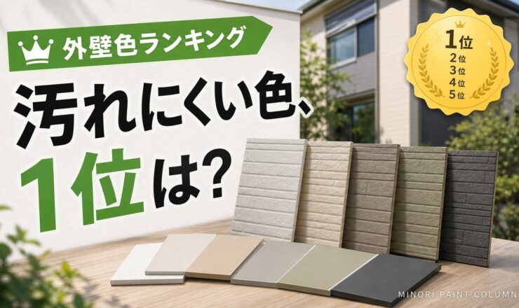 汚れが目立たない外壁の色ランキングを示すサムネイル