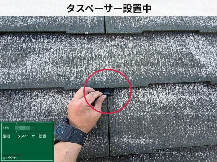 施主名:松浦様 屋根 タスペーサー設置