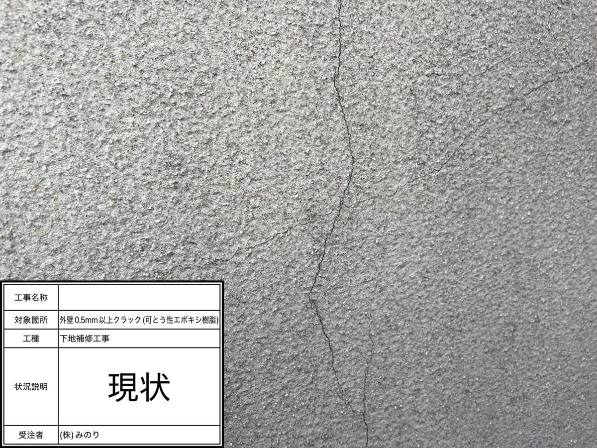 下地処理 外壁 ヘアークラック補修前
