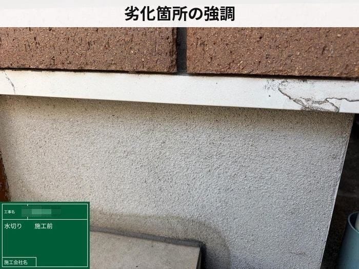 水切り施工前