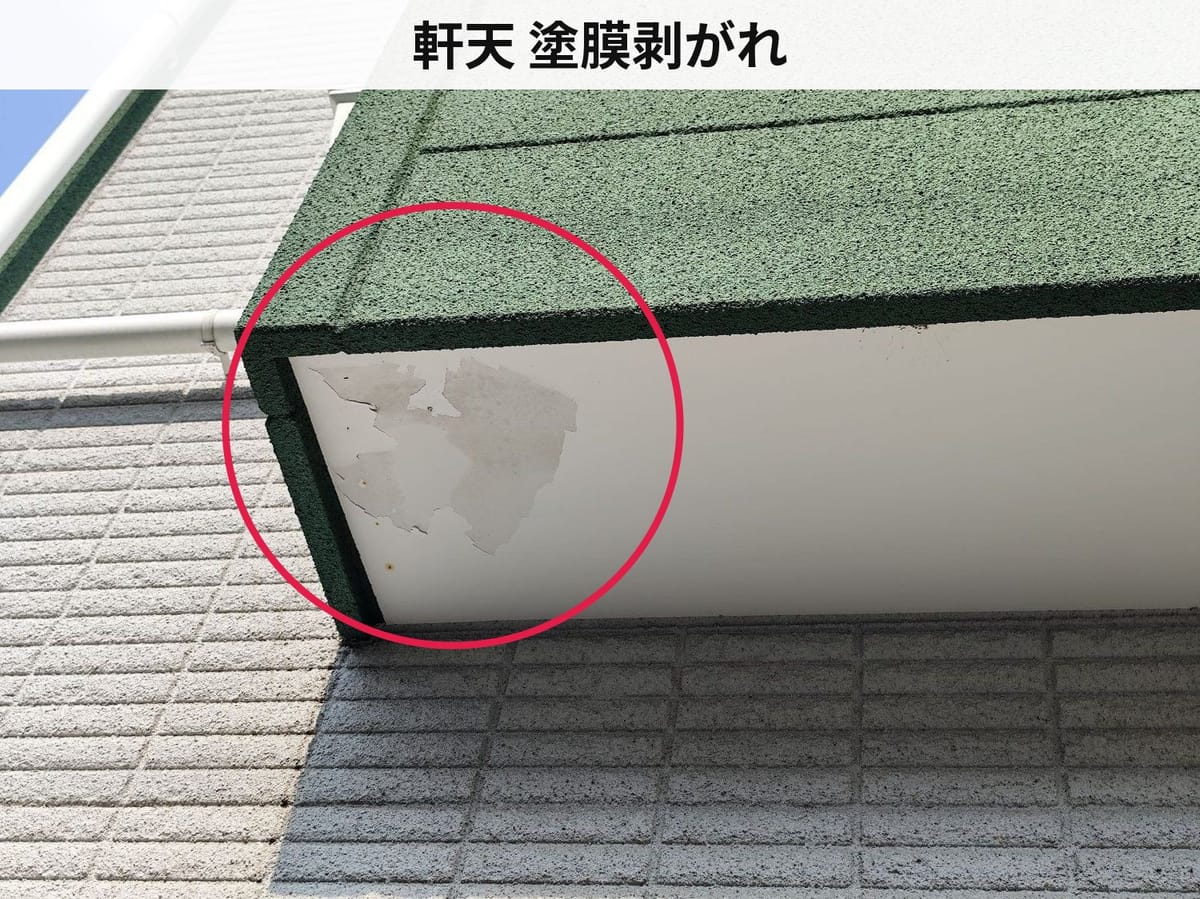 軒天 塗膜剥がれ