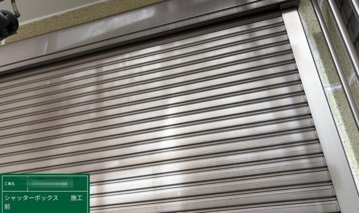 シャッターボックス 施工前