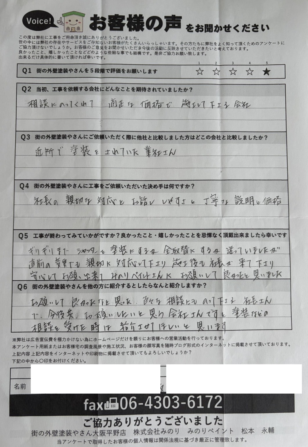 大阪市福島区 I様より頂いたお客様の声アンケート用紙（個人情報マスク済み）