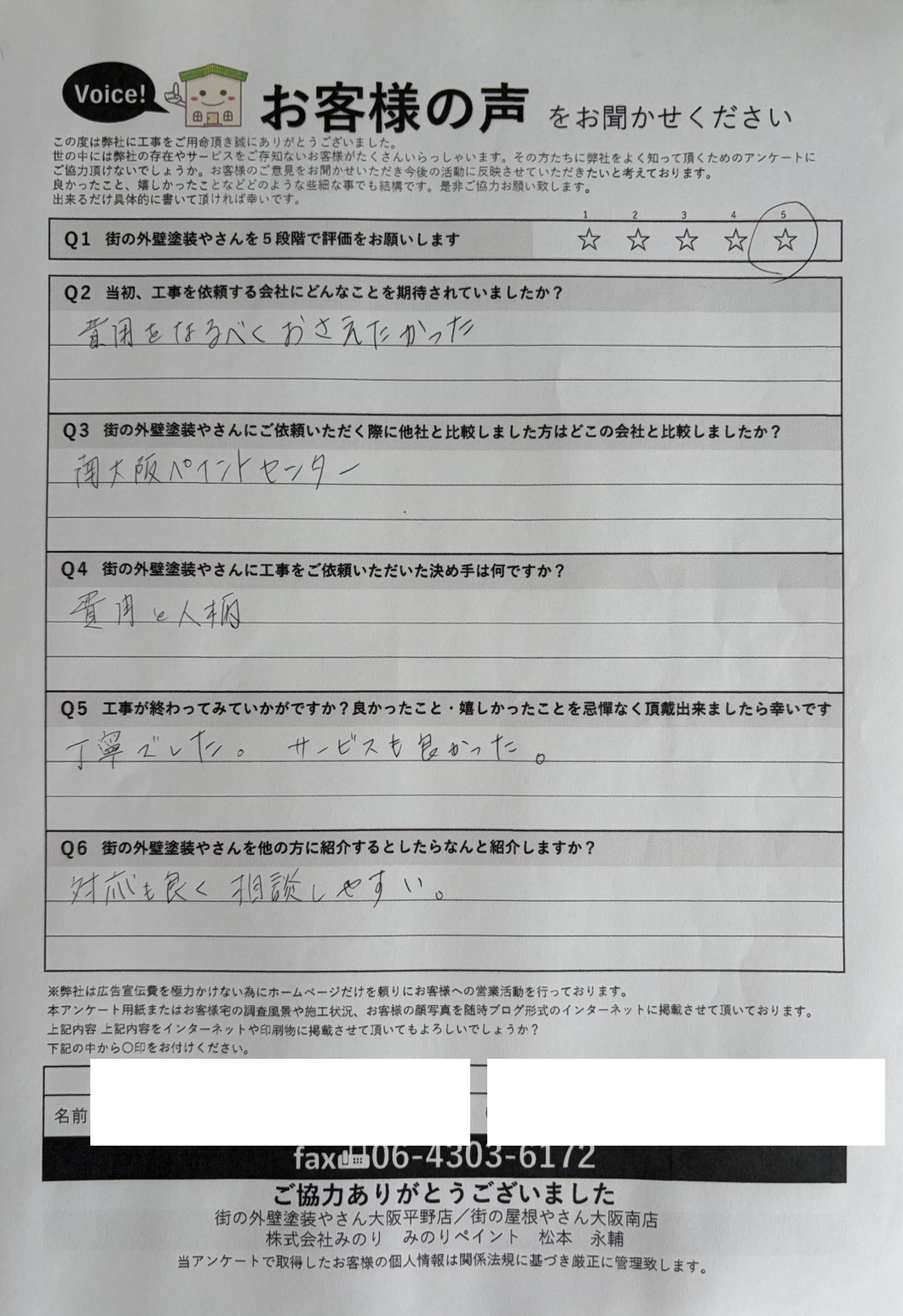 大阪市東住吉区K様 アンケート