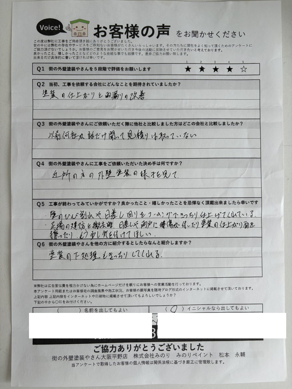 松原市別所 I様より頂いたお客様の声アンケート用紙