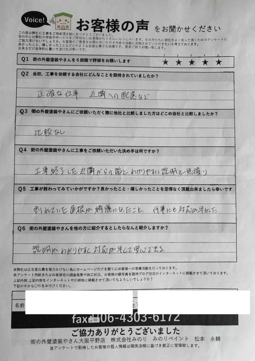 八尾市高安町南K様 アンケート