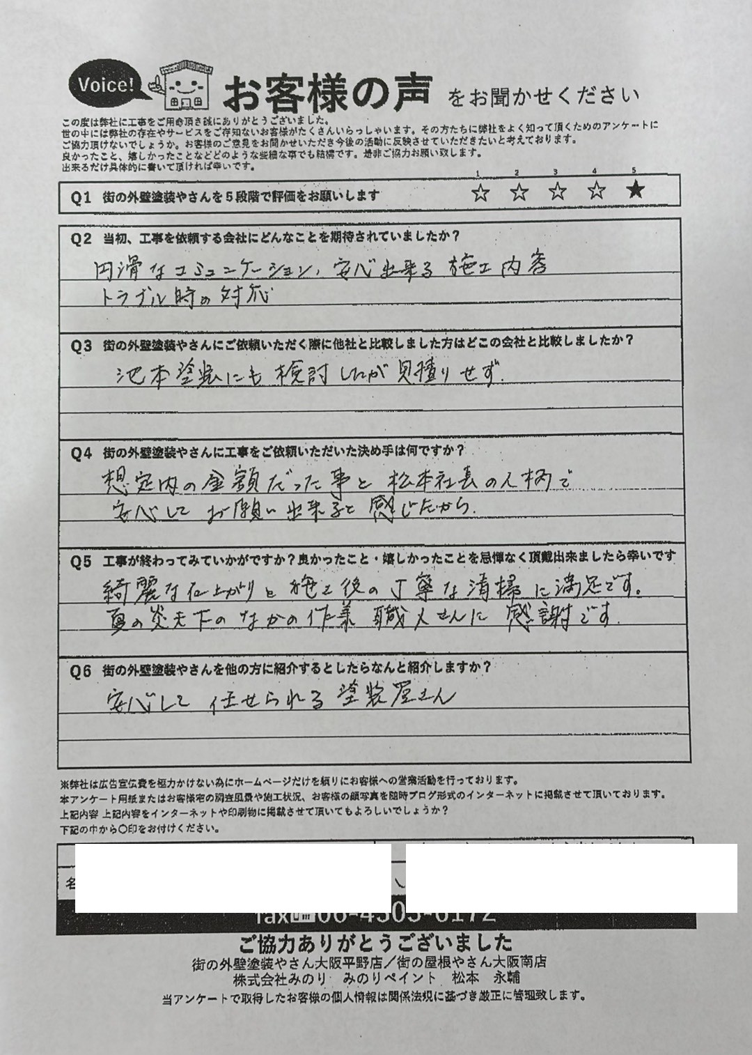 八尾市竹渕 S様 アンケート