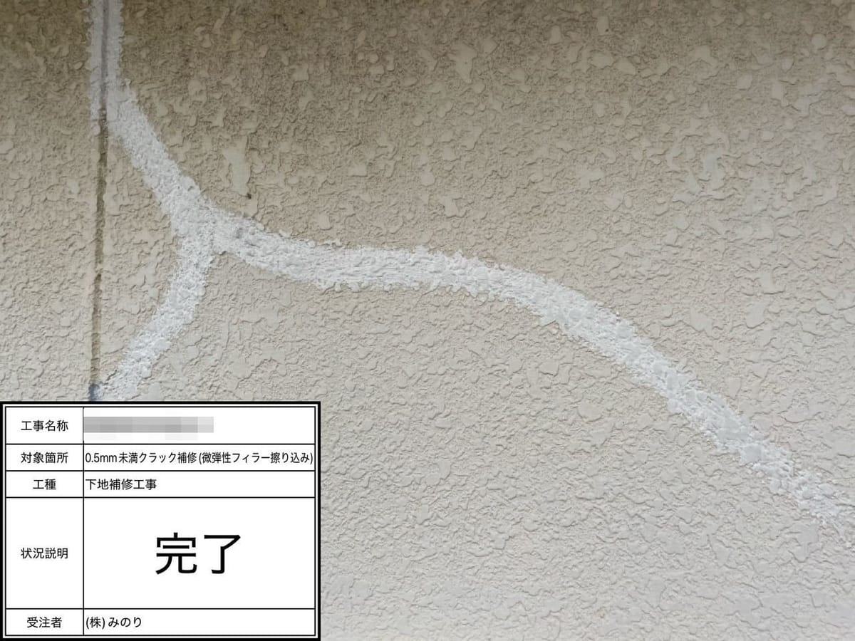 外壁クラック補修完了