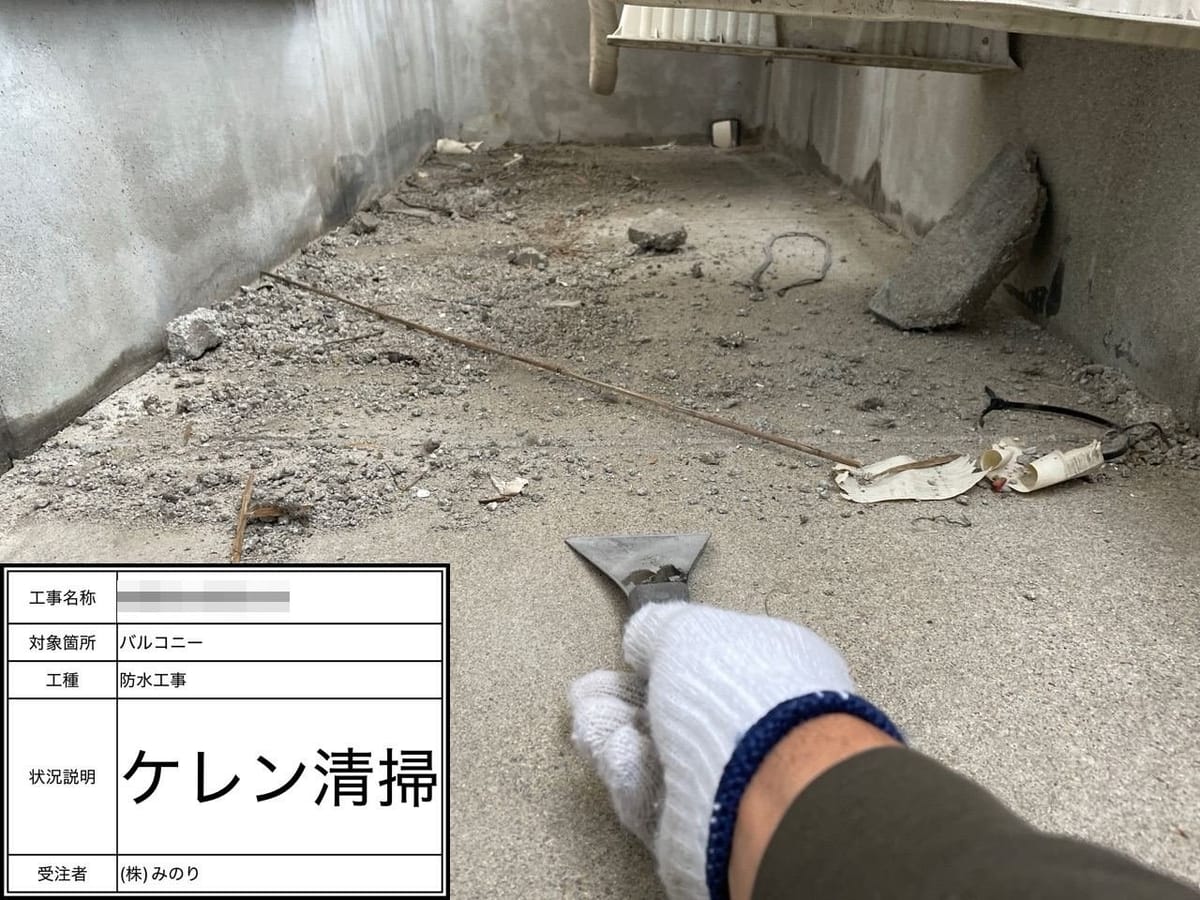 ベランダ防水 ケレン