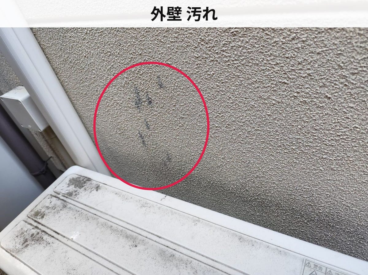 外壁 汚れ