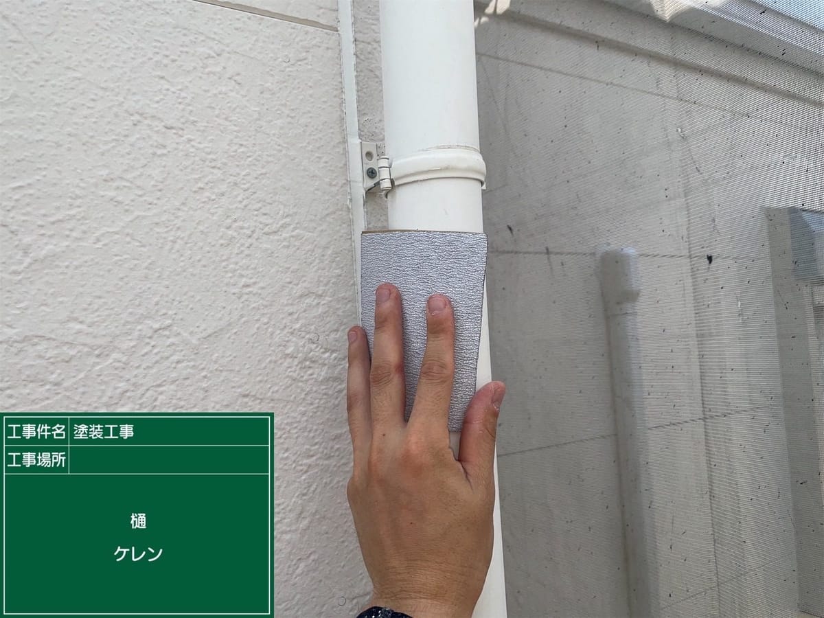 竪樋 ケレン