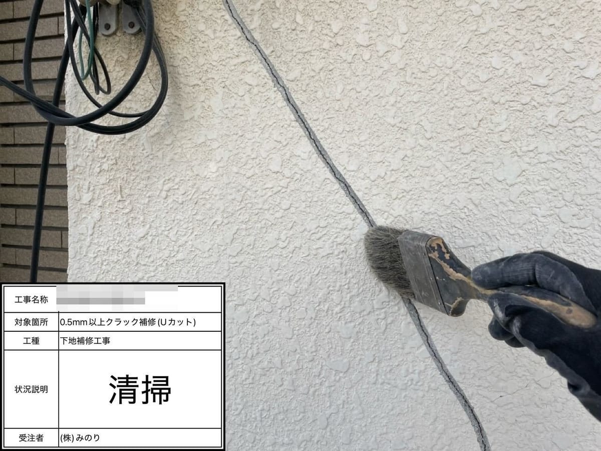 外壁Uカット 清掃