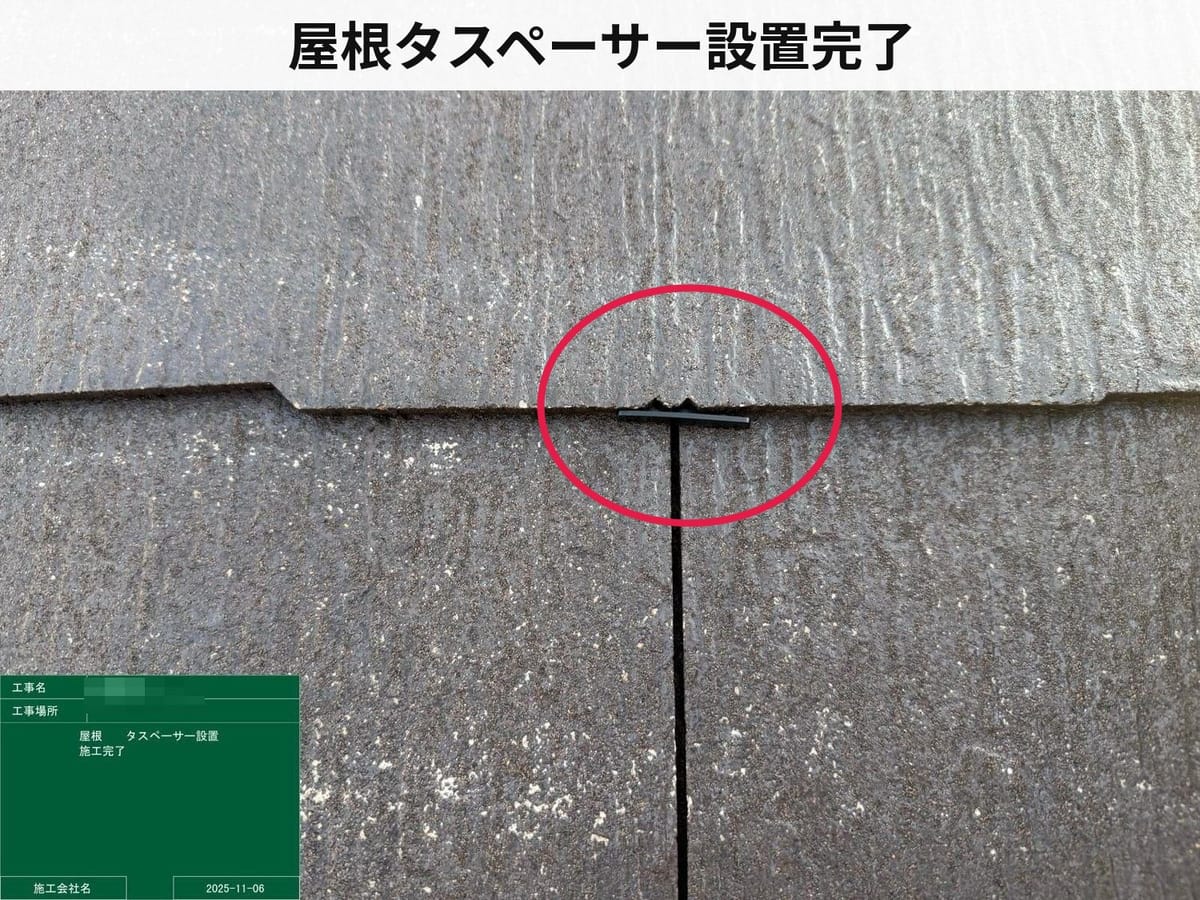 屋根タスペーサー設置完了
