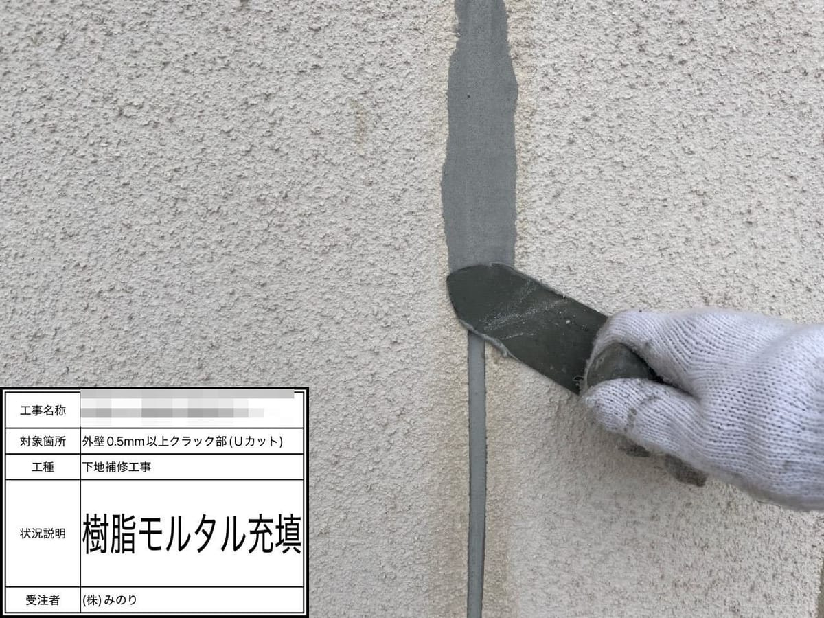 外壁 Uカット補修 モルタル充填
