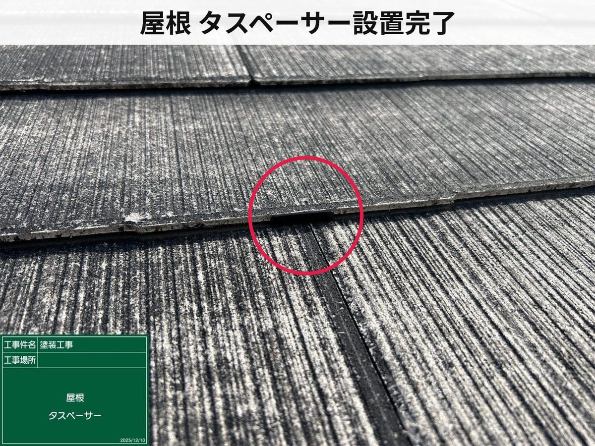 屋根 タスペーサー設置完了