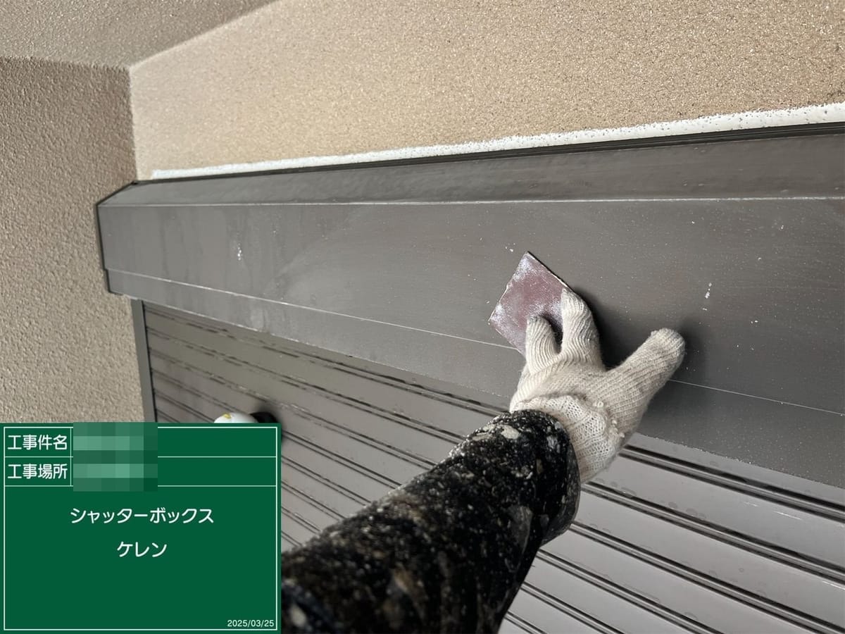 シャッターボックス ケレン