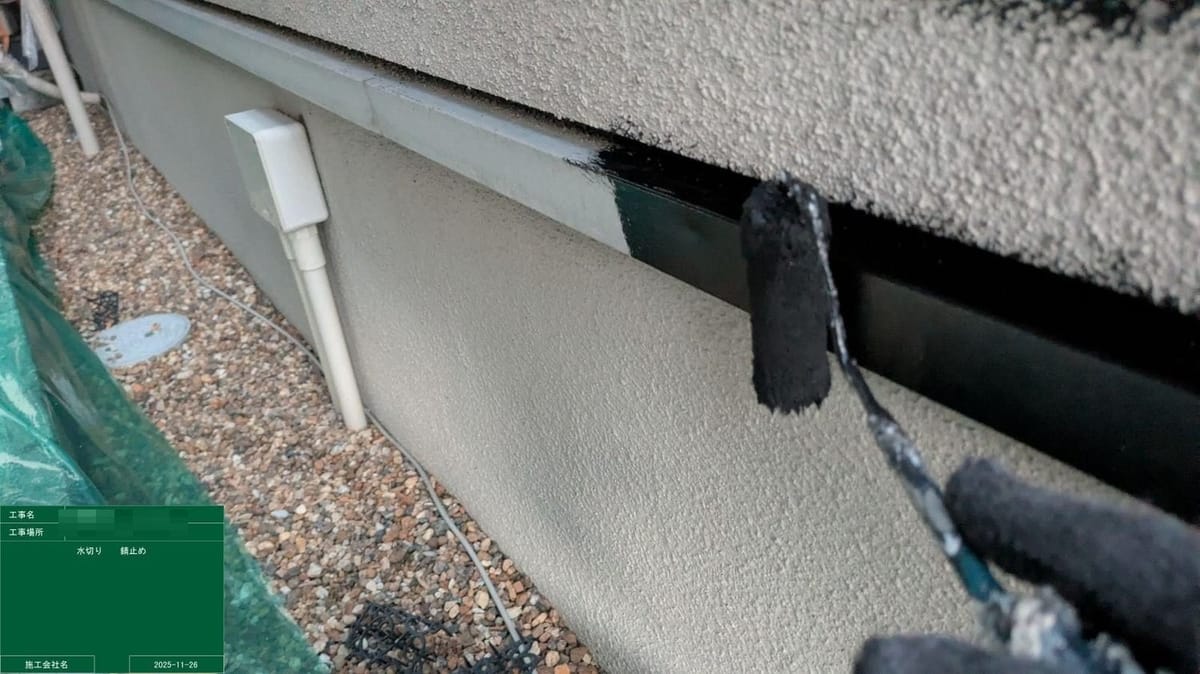 水切り 錆止め