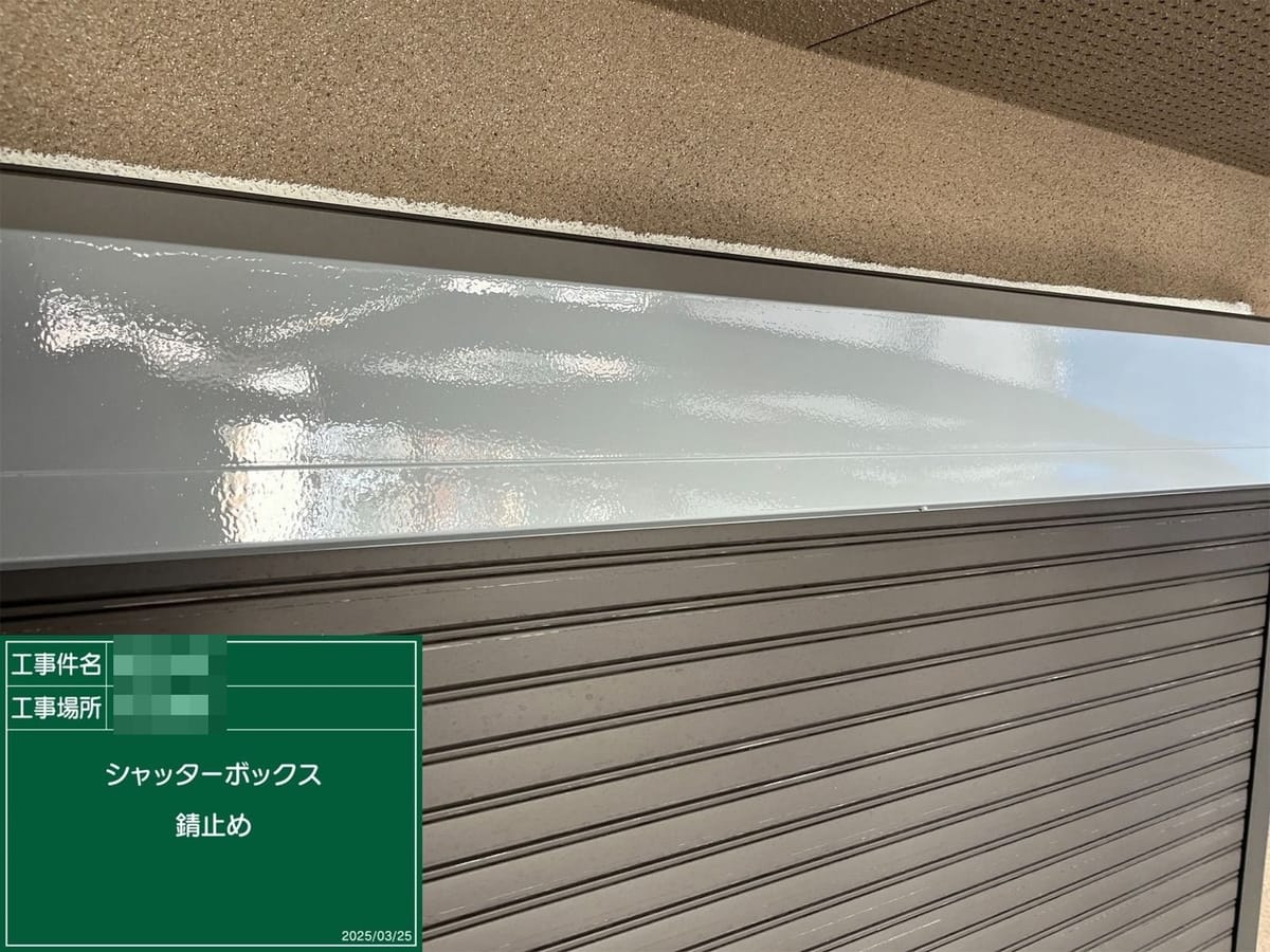 シャッターボックス 錆止め完了