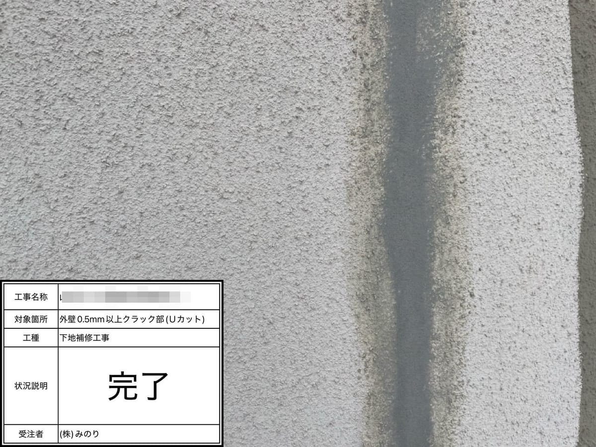 外壁 Uカット補修完了