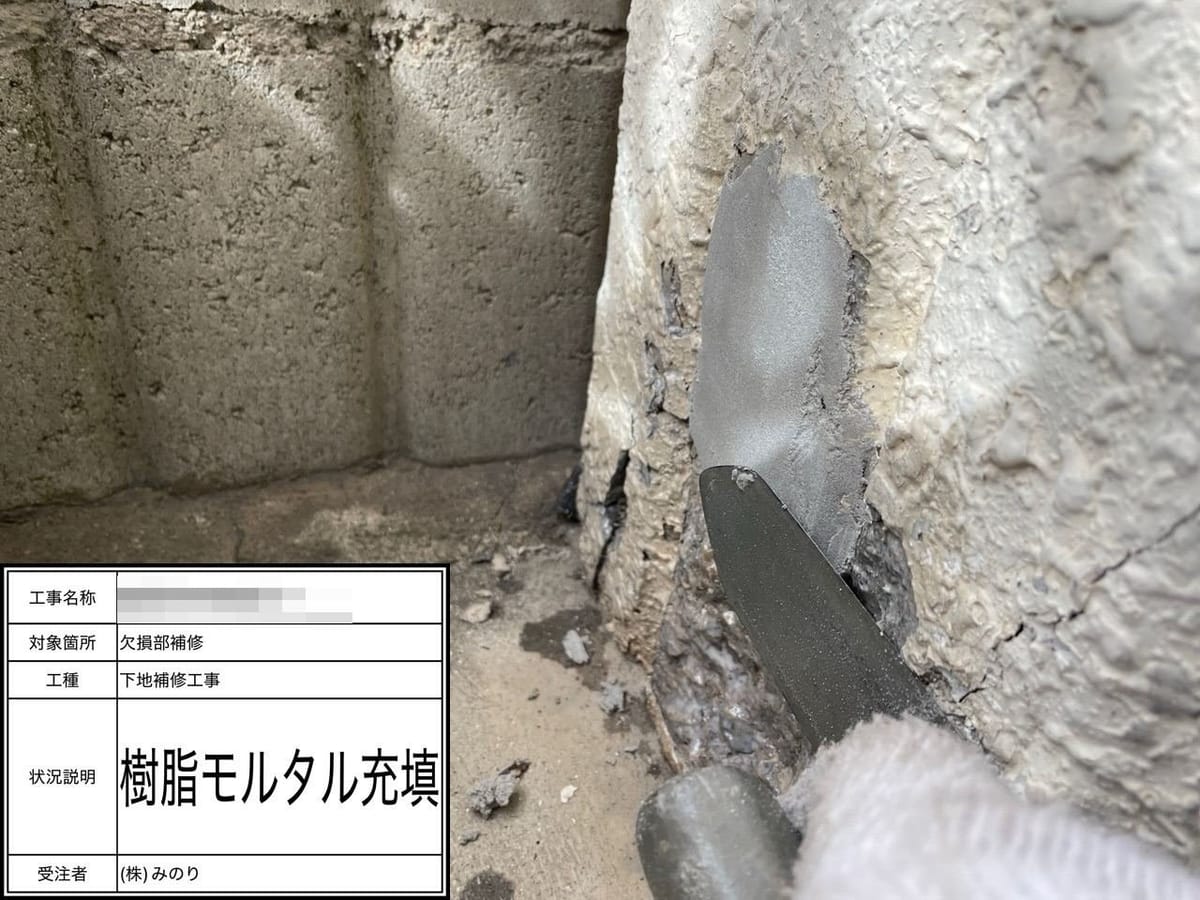 付け柱 欠損部 モルタル充填