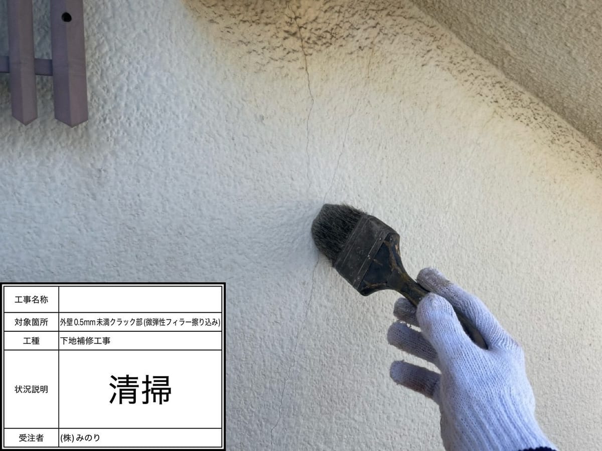 外壁クラック 清掃