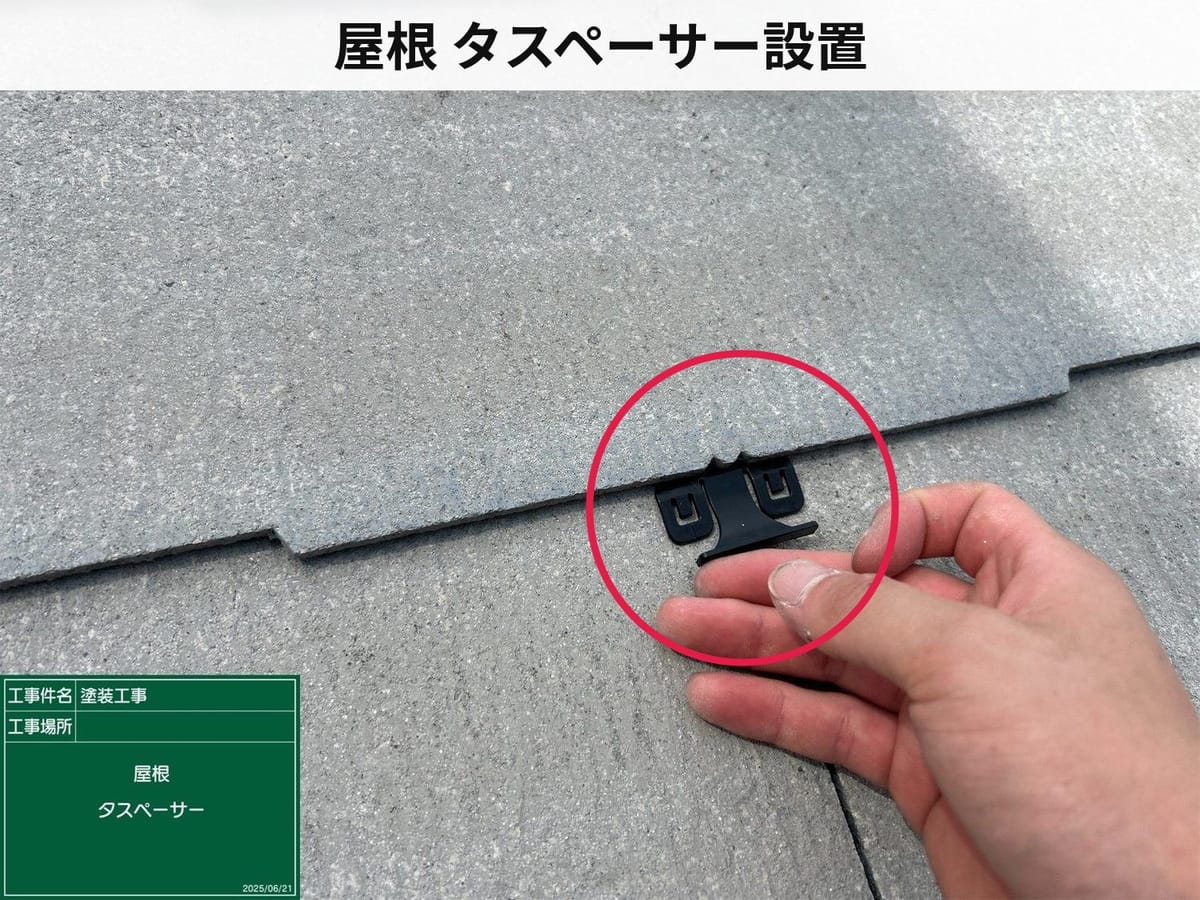 屋根 タスペーサー設置