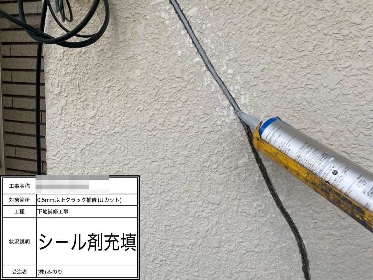 外壁 Uカット補修中