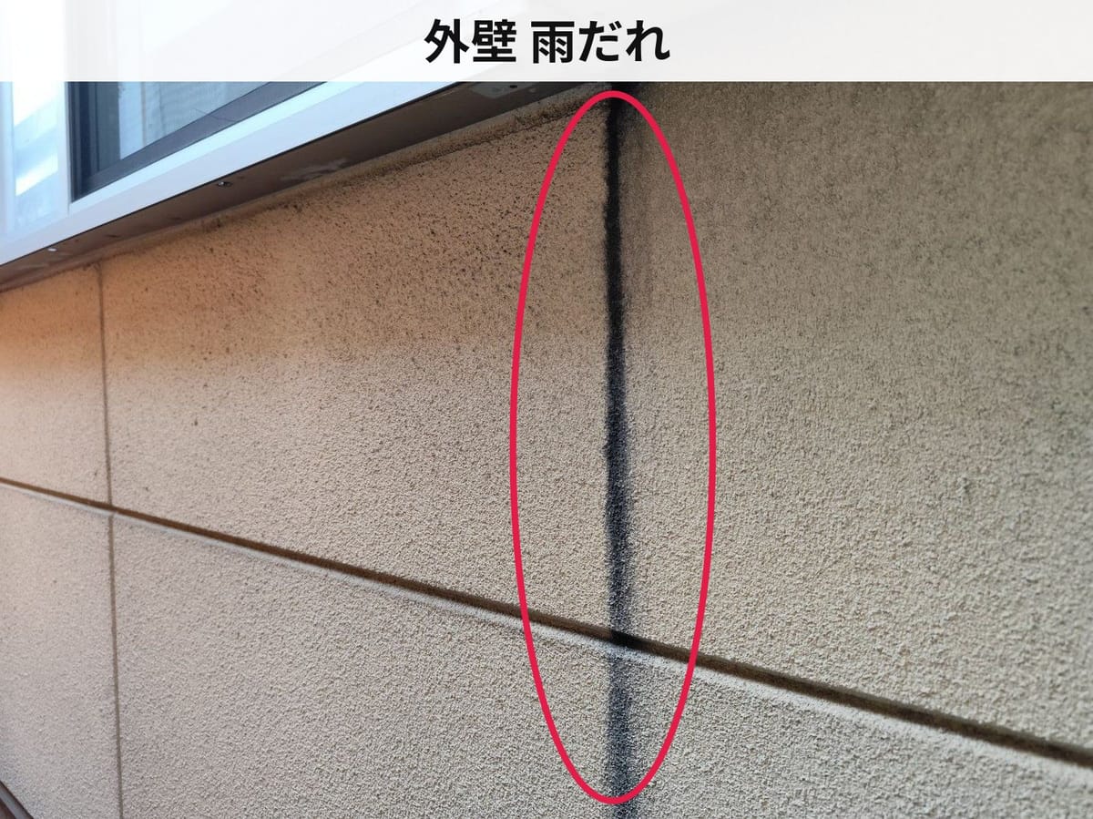 外壁 雨だれ