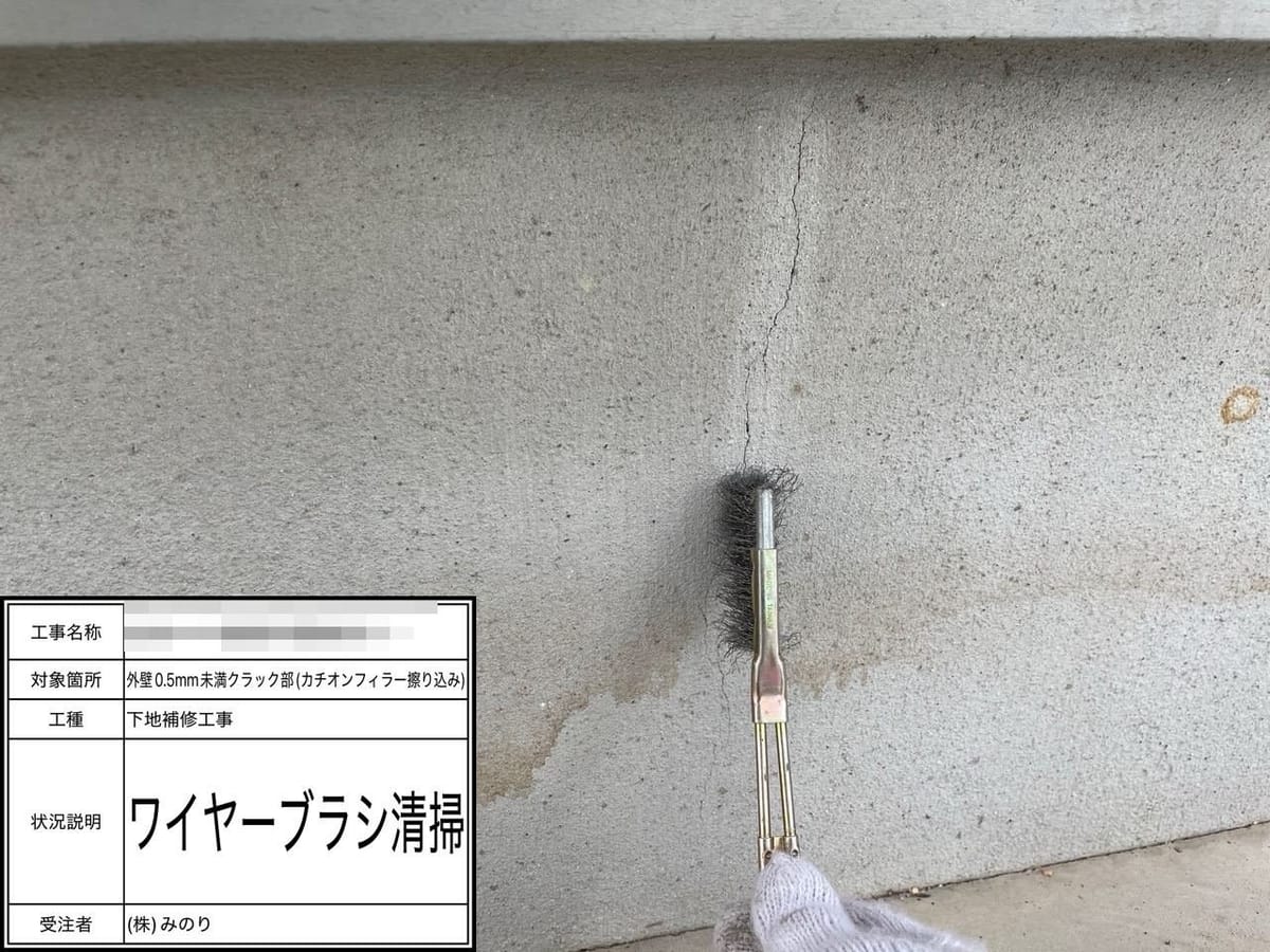 外壁クラック補修 清掃