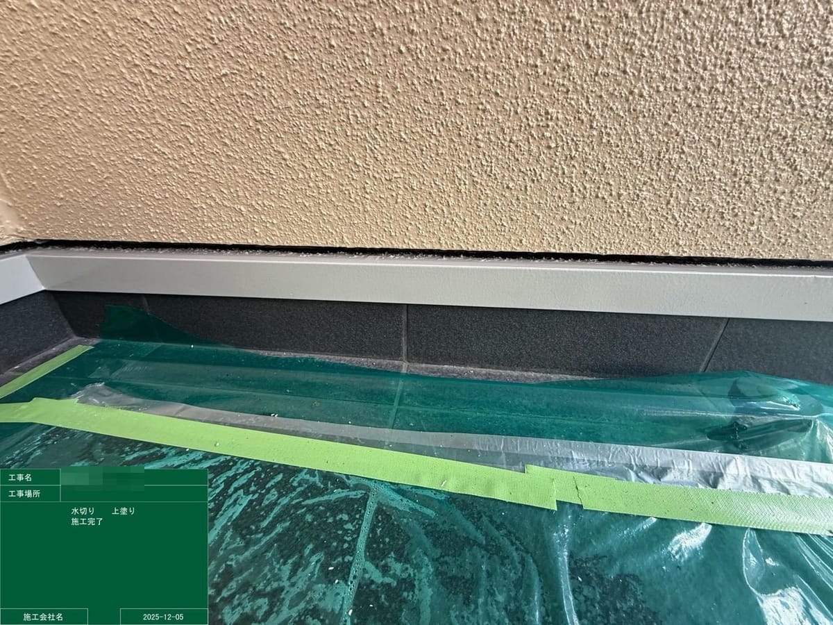 水切り 上塗り完了